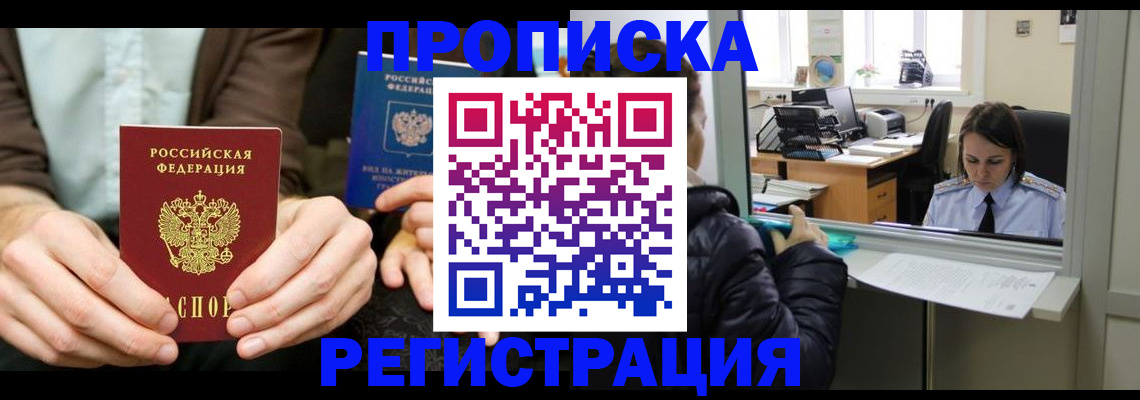 прописка в Константиновске