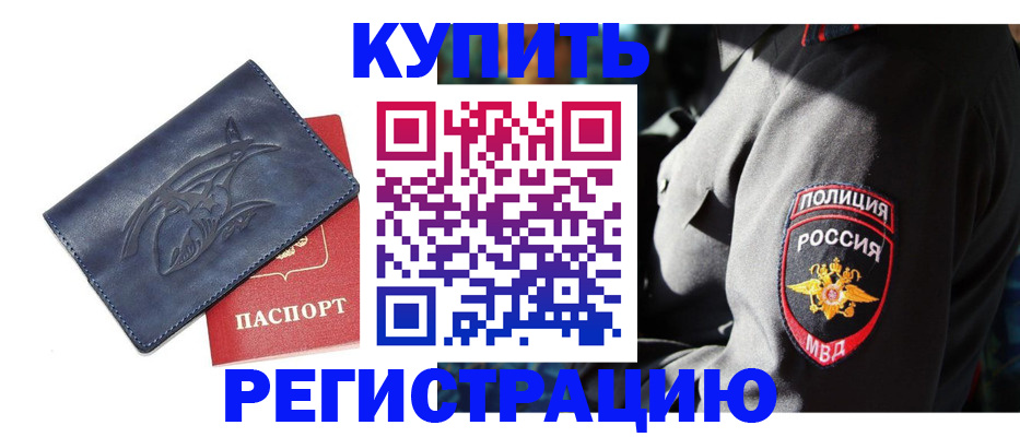 временная регистрация недорого в Константиновске